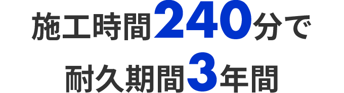 施工時間240分で耐久期間3年間