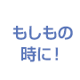 もしもの時に