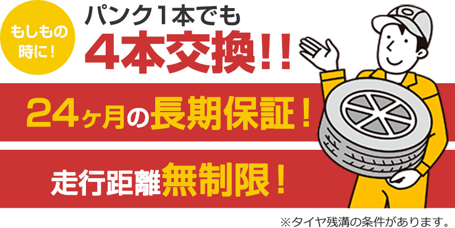 パンク1本でも4本交換。24ヶ月の長期保証! 走行距離無制限!